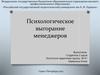 Психологическое выгорание менеджеров
