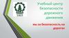 Учебный центр безопасности дорожного движения. Мы за безопасность на дорогах