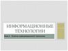 Понятие информационной технологии