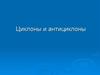 Циклоны и антициклоны