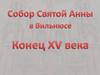 Собор Святой Анны в Вильнюсе