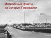 Интересные факты из истории микрорайона Перевалка в Петрозаводске