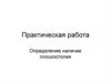 Определение наличия плоскостопия