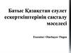 Батыс Қазақстан сәулет ескерткіштерінің сақталу мәселесі