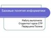 Базовые понятия информатики