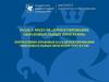 Нормативно-правовая база проектирования образовательных программ ООО и СОО