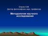 Методология научного исследования