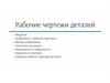 Рабочие чертежи деталей