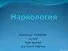 Наркология. Интоксикация