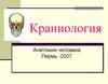 Краниология. Особенности костей черепа