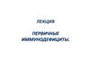 Первичные иммунодефициты