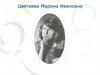 Цветаева Марина Ивановна