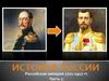 Российская империя 1721-1917 годы. Часть 2