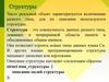Структуры. Описание структуры