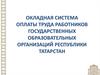 Окладная система оплаты труда работников государственных образовательных организаций Республики Татарстан