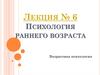 Психология раннего возраста