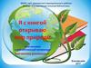 Я с книгой открываю мир природы. Тема экологии в художественной литературе