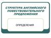 Структура английского повествовательного предложения. Определения
