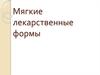 Мягкие лекарственные формы