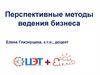 Перспективные методы ведения бизнеса
