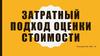 Затратный подход оценки стоимости