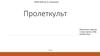 Пролеткульт: культурно-просветительные организации пролетариата