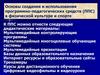 Основы создания и использования программно-педагогических средств (ППС) в физической культуре и спорте