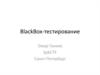 BlackBox-тестирование