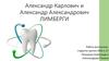 Александр Карлович и Александр Александрович Лимберги