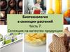 Биотехнология в селекции растений. Часть 7. Селекция на качество продукции
