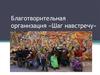Благотворительная организация «Шаг навстречу»