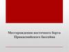 Месторождения восточного борта Прикаспийского бассейна
