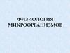 Физиология микроорганизмов