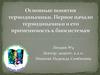 Основные понятия термодинамики.Первое начало термодинамики и его применимость к биосистемам. (Лекция 04)