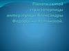 Памяти святой страстотерпицы императрицы Александры Федоровны Романовой