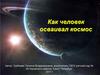 Как человек осваивал космос