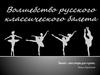 Волшебство русского классического балета