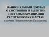 Национальный доклад о состоянии и развитии системы образования Республики Казахстан (за годы независимости Казахстана)