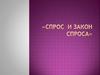 Спрос и закон спроса