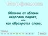 Морфемика. Как образуются слова