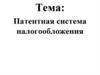 Патентная система налогообложения