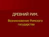 Древний Рим. Возникновение Римского государства
