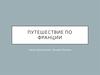 Путешествие по Франции