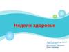 Неделя здоровья