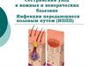 Инфекции, передающиеся половым путем (ИППП)