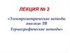Электрометрические методы анализа ЛВ. Термографические методы