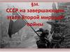 СССР на завершающем этапе Второй мировой войны