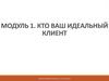 Опрос участника бизнес-интенсива Профи-2018. Идеальный клиент