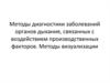 Методы диагностики заболеваний органов дыхания, связанных с воздействием производственных факторов. Методы визуализации