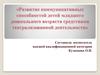 Развитие коммуникативных способностей детей младшего дошкольного возраста средствами театрализованной деятельности